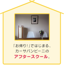 「お帰り!」ではじまる、カーサバンビーニのアフタースクール。