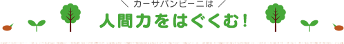 カーサバンビーニは人間力をはぐくむ!