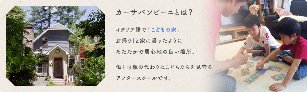 カーサバンビーニとは?イタリア語で「こどもの家」。お帰り!と家に帰ったようにあたたかで居心地の良い場所。働く両親の代わりにこどもたちを見守るアフタースクールです。